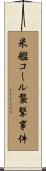 米艦コール襲撃事件 Scroll