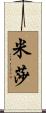 Micha Scroll