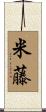 米藤 Scroll