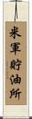 米軍貯油所 Scroll
