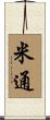 米通 Scroll