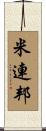 米連邦 Scroll