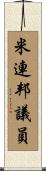 米連邦議員 Scroll