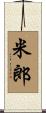 米郎 Scroll