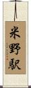 米野駅 Scroll