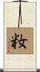 籹 Scroll