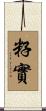 籽實 Scroll