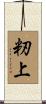 籾上 Scroll