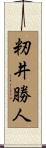 籾井勝人 Scroll