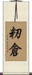 籾倉 Scroll