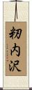 籾内沢 Scroll