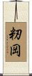 籾岡 Scroll