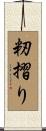 籾摺り Scroll
