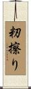 籾擦り Scroll