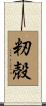 籾殻 Scroll