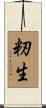 籾生 Scroll
