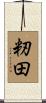 籾田 Scroll