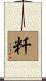 粁 Scroll
