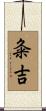 粂吉 Scroll
