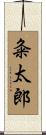 粂太郎 Scroll