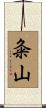 粂山 Scroll