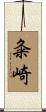 粂崎 Scroll