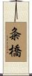 粂橋 Scroll