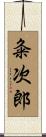 粂次郎 Scroll