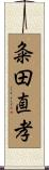 粂田直孝 Scroll