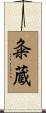 粂蔵 Scroll