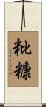 粃糠 Scroll