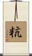 粇 Scroll