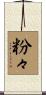 粉々 Scroll