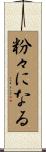 粉々になる Scroll