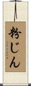 粉じん Scroll