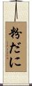 粉だに Scroll