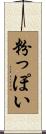 粉っぽい Scroll
