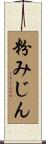 粉みじん Scroll