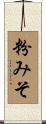 粉みそ Scroll
