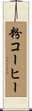 粉コーヒー Scroll