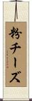 粉チーズ Scroll