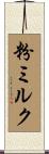 粉ミルク Scroll