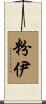 粉伊 Scroll
