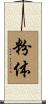 粉体 Scroll