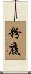 粉底 Scroll