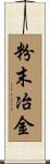 粉末冶金 Scroll