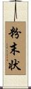 粉末状 Scroll