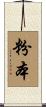 粉本 Scroll