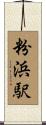 粉浜駅 Scroll