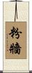 粉牆 Scroll